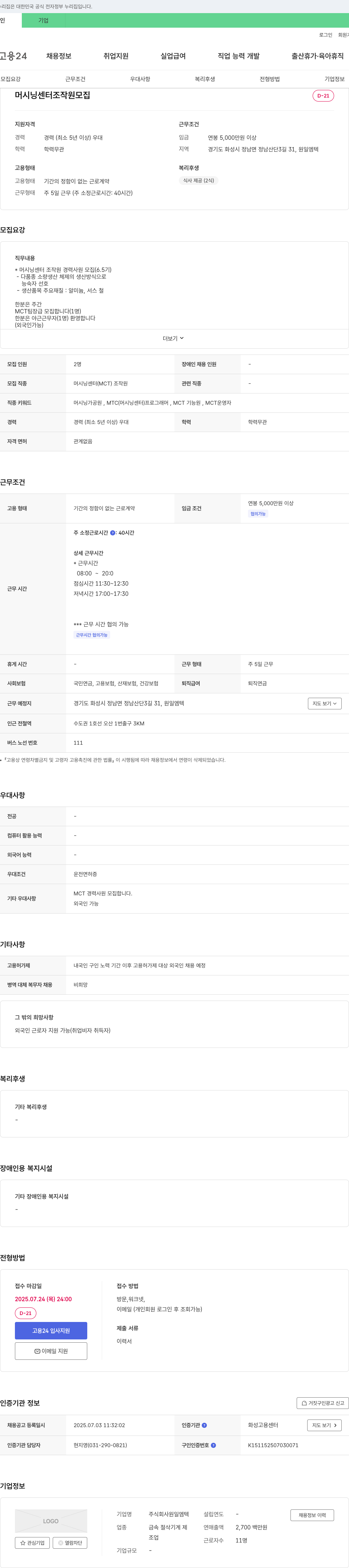 원일엠텍 머시닝 센터 조작원 모집 (경력) 채용공고