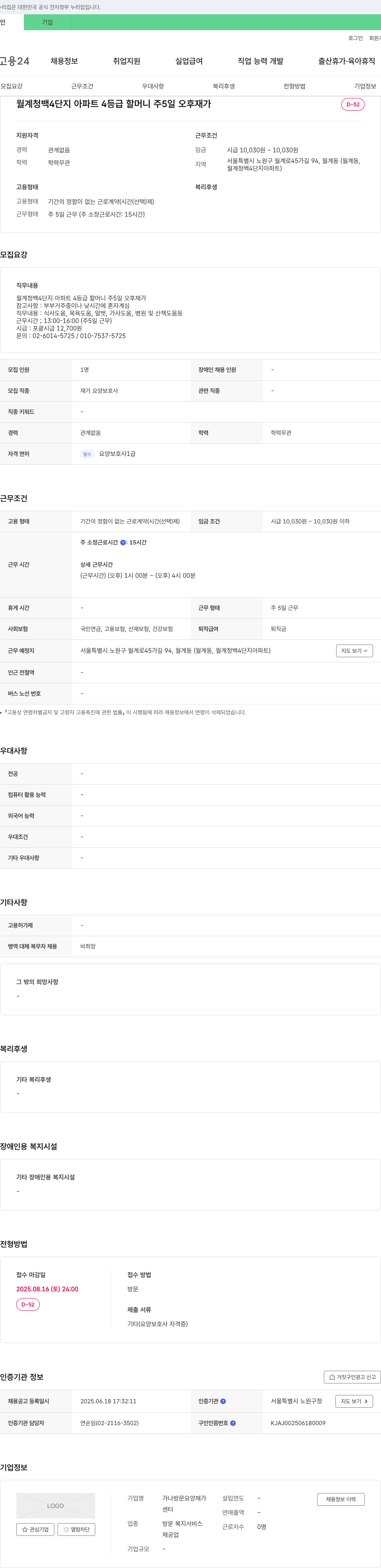 가나방문요양재가 월계 청백 4단지 아파트 4등급 할머니 주5일 오후 재가 요양보호사 모집 채용공고