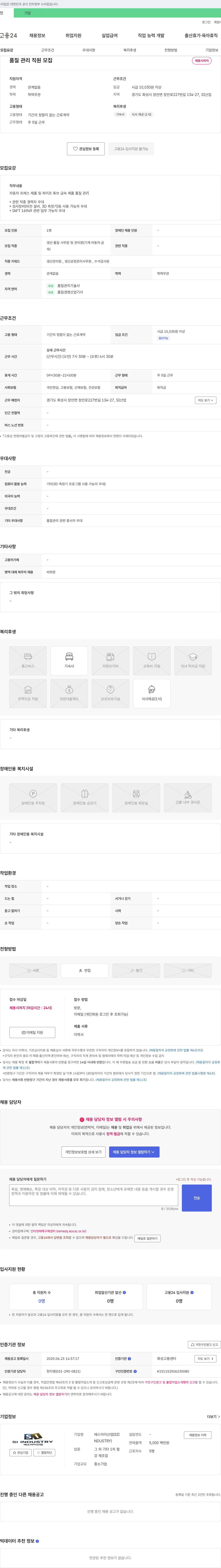 에스아이산업 품질 관리 직원 모집 채용공고