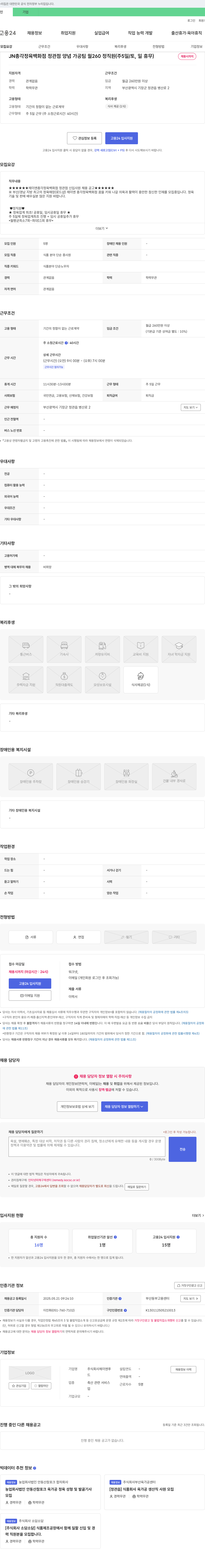 제이엔푸 JN 총각 정육 백화점 정관점 양념 가공팀 월 260 정직원(주 5일/토, 일 휴무) 채용 채용공고