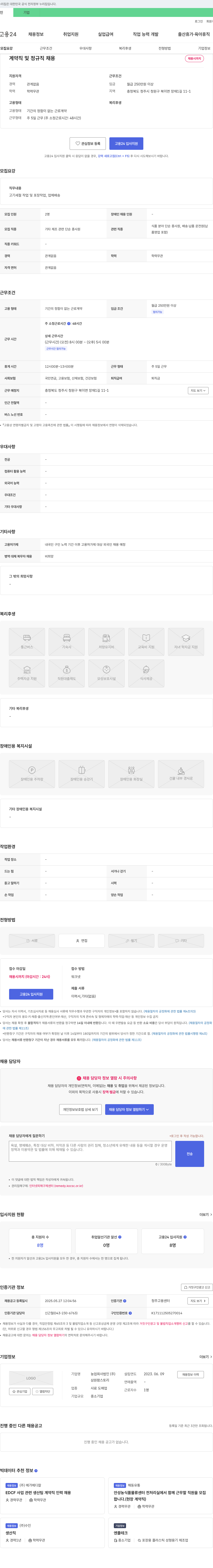 삼원팜스토리 계약직 및 정규직 채용 (고기 세절·포장 및 배송) 채용공고