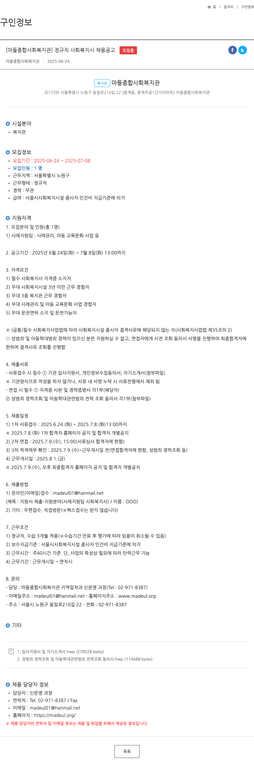 마들종합사회복지관 정규직 사회 복지사 채용 공고 채용공고