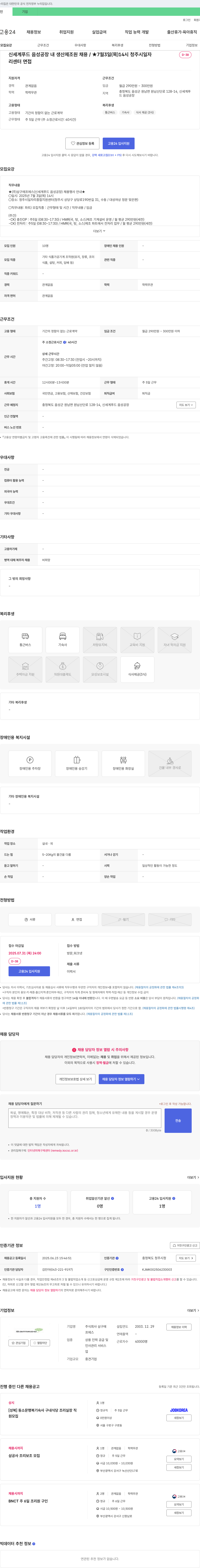 삼구에프에스 신세계푸드 음성공장 내 생산 제조원 채용 / 7월 3일(목) 14시 청주시 일자리센터 면접 채용공고