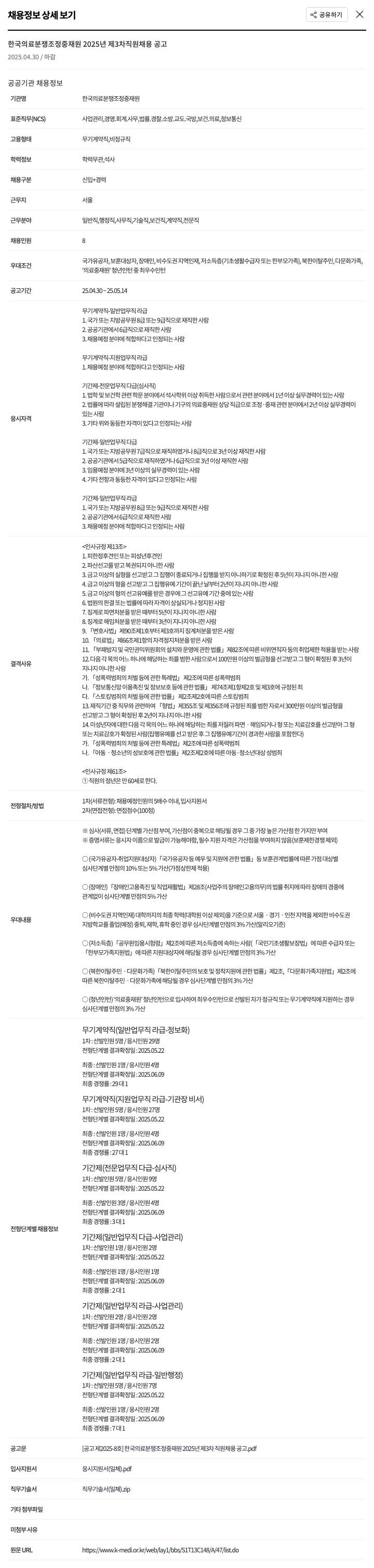 한국의료분쟁조정중재원 2025년 제3차 직원 채용 공고 채용공고