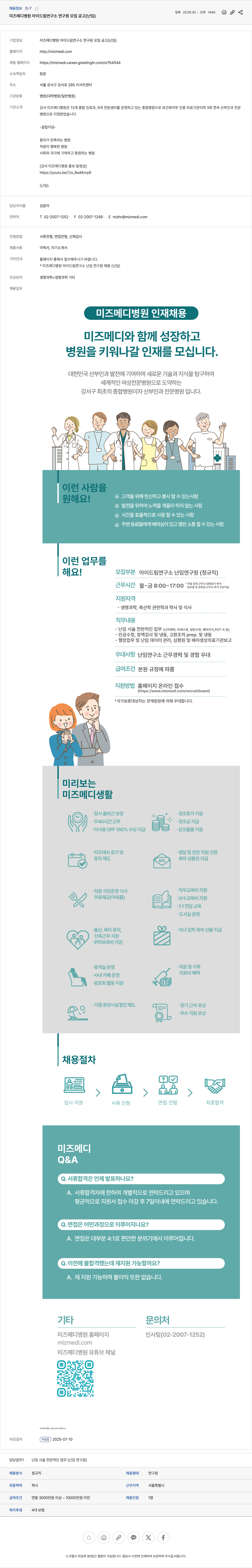 미즈메디병원 미즈메디 병원 아이 드림 연구소 연구원 모집 공고 (난임) 채용공고