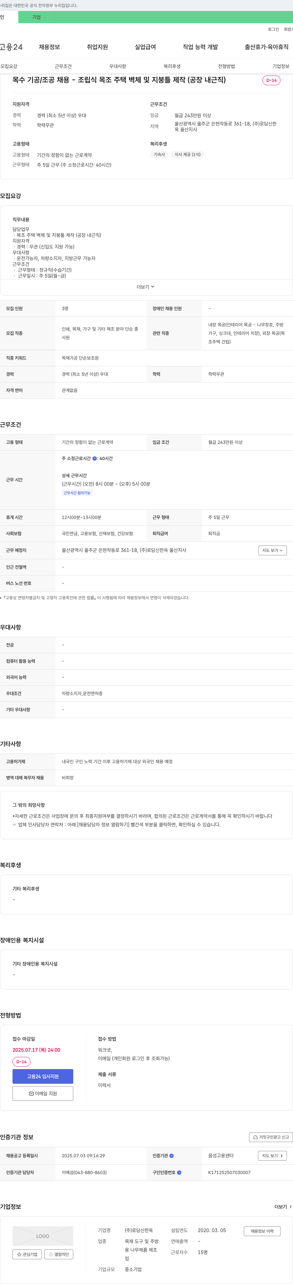 로담신한옥 목수 기공/조공 채용 - 조립식 목조 주택 벽체 및 지붕틀 제작 (공장 내근직) 채용공고