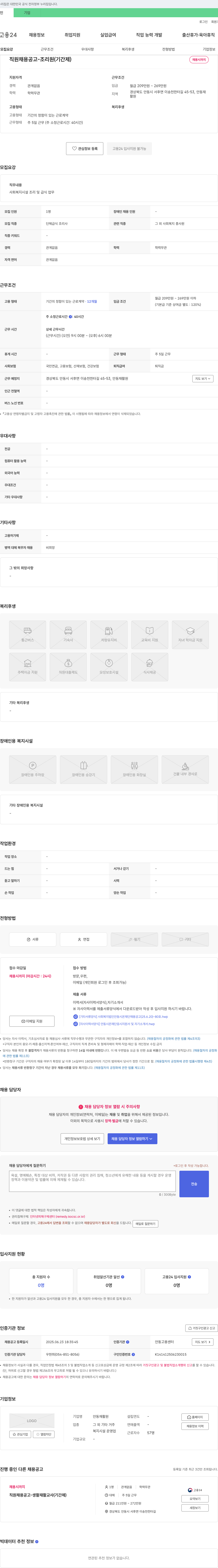 안동재활원 직원 채용 공고 - 조리원 (기간제) 채용공고