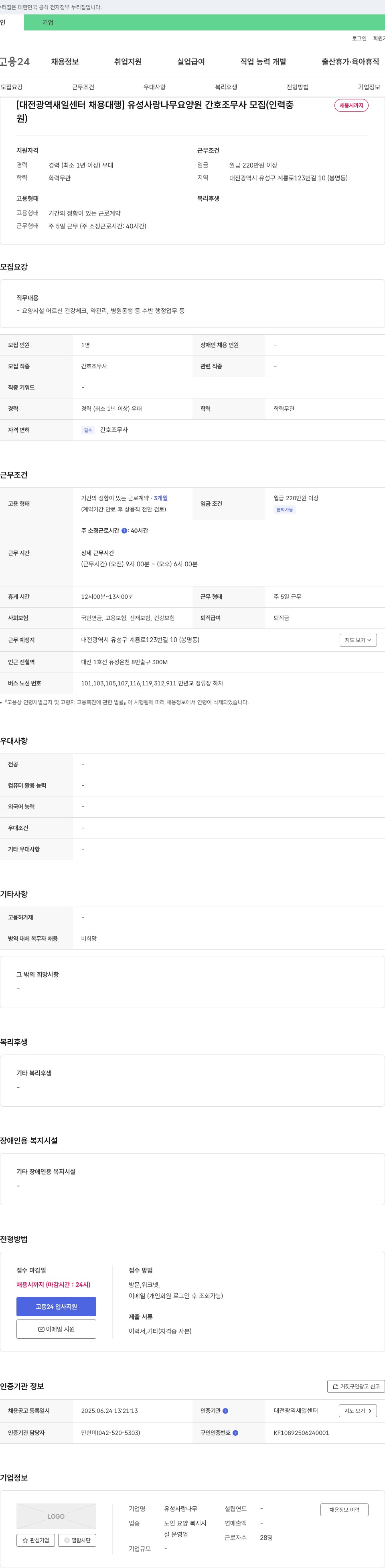 유성사랑나무 [대전광역새일센터 채용대행] 유성 사랑 나무 요양원 간호조무사 모집 (인력 충원시까지) 채용공고
