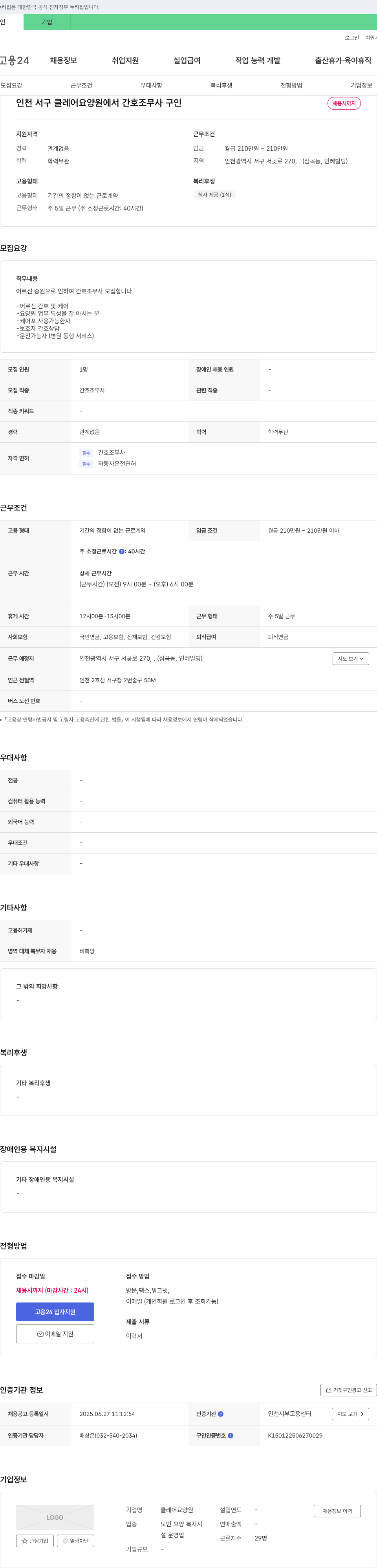 클레어요양원 간호조무사 구인 채용공고
