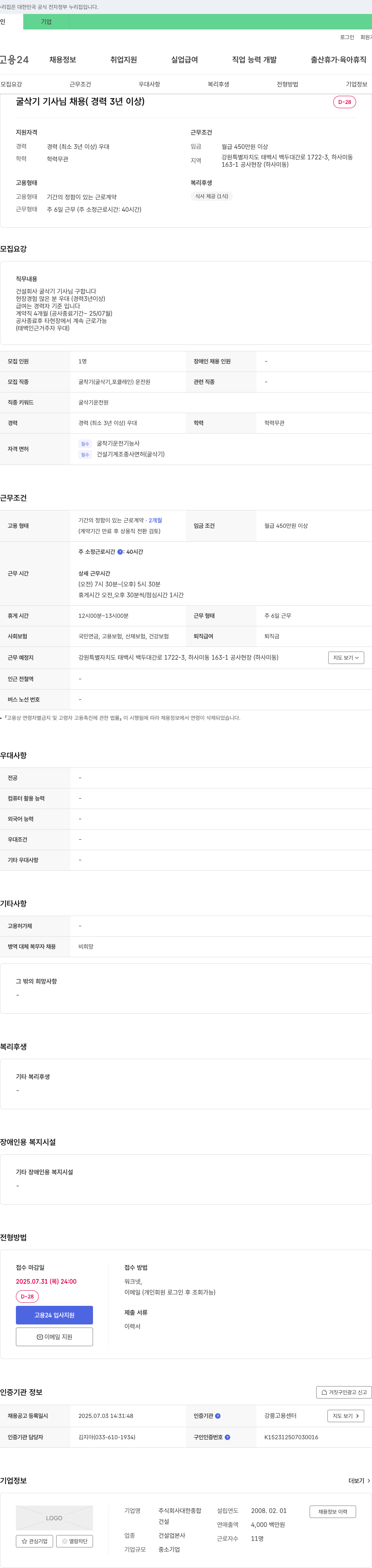 대한종합 굴삭기 기사 님 채용 (경력 3년 이상) 채용공고