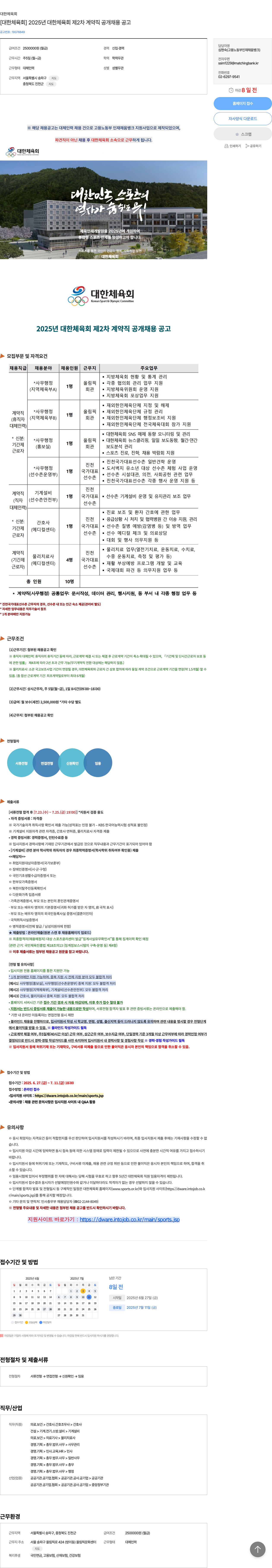 대한체육회 [대한 체육회] 2025년 대한 체육회 제2차 계약직 공개 채용 공고 채용공고