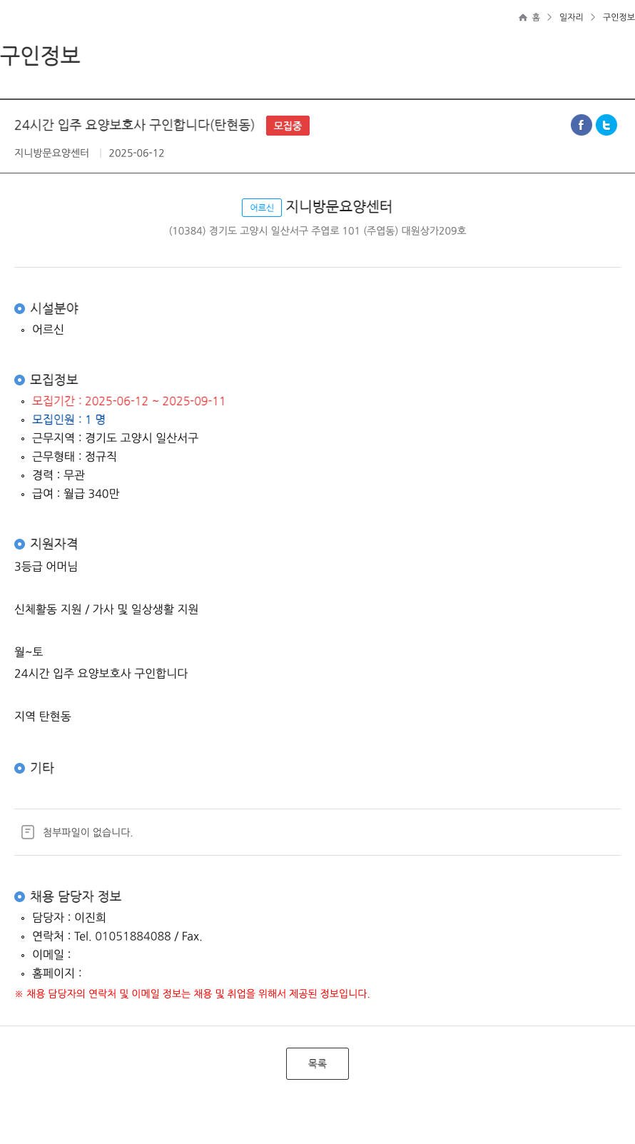 지니방문요양센터 24시간 입주 요양 보호사 구인 합니다 (탄현동) 채용공고