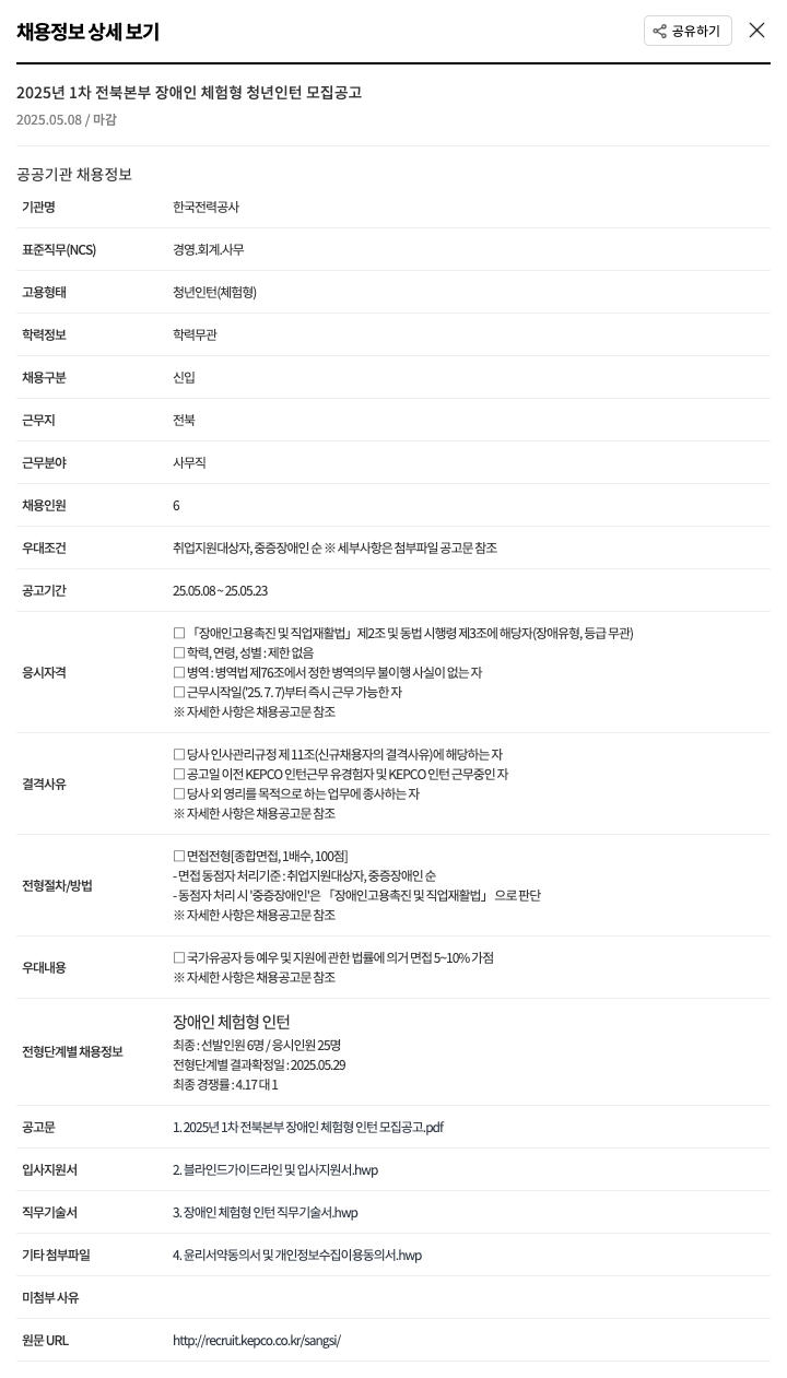 한국전력공사 2025년 1차 전북 본부 장애인 체험형 청년 인턴 모집 공고 채용공고