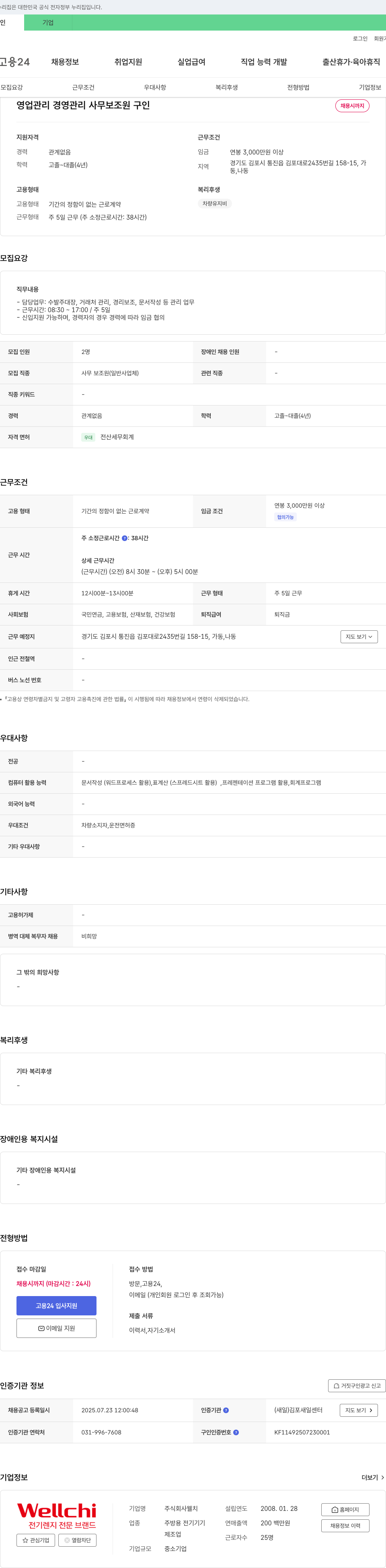 웰치 사무 보조원(일반 사업체) 채용 채용공고