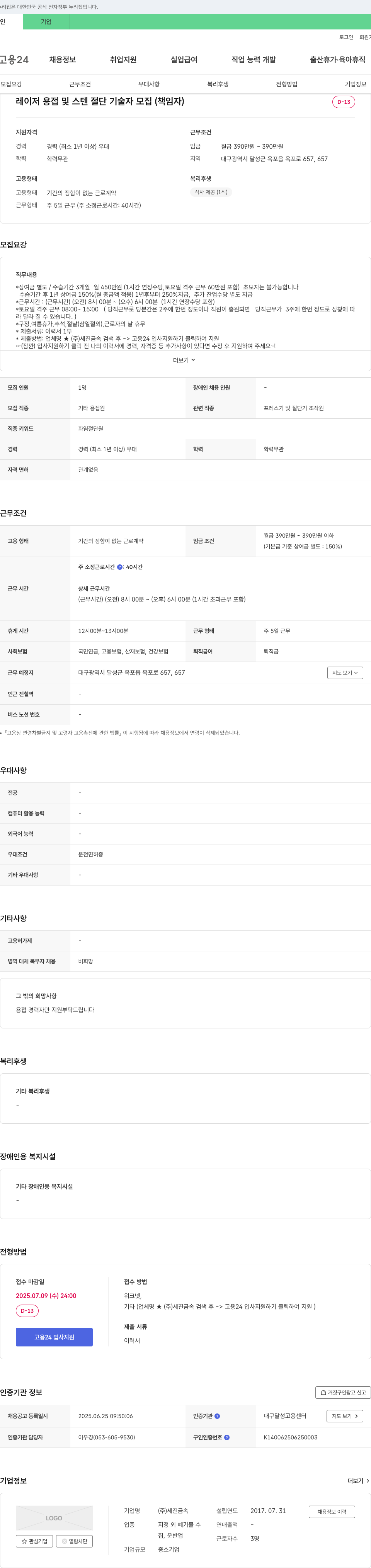 세진금속 레이저 용접 및 스텐 절단 기술자 모집 (책임자) 채용공고