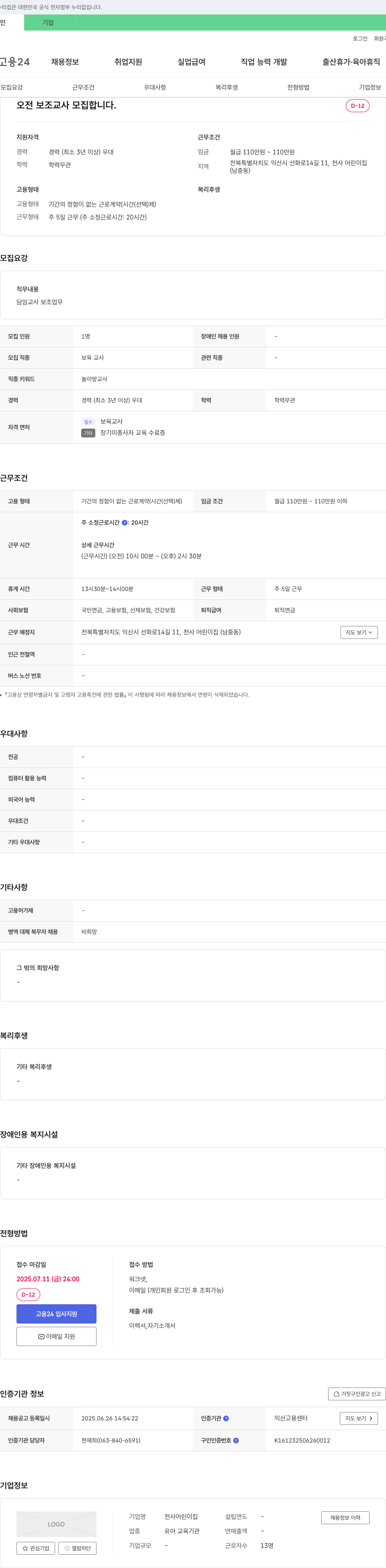 천사어린이집 오전 보조 교사 모집 채용공고