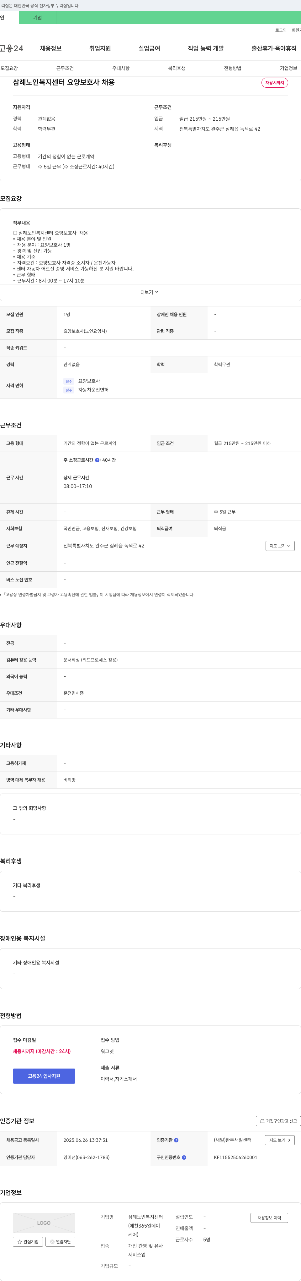 삼례노인복지센터 삼례 노인 복지 센터 요양 보호사 채용 채용공고