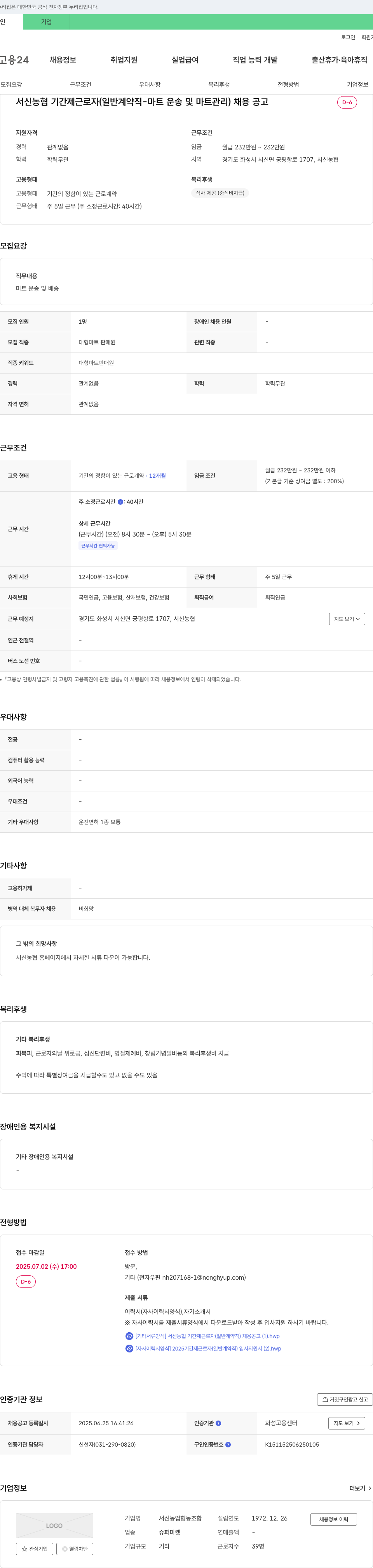 서신농업협동조합 서신 농협 기간제 근로자(일반 계약직 - 마트 운송 및 마트 관리) 채용 공고 채용공고