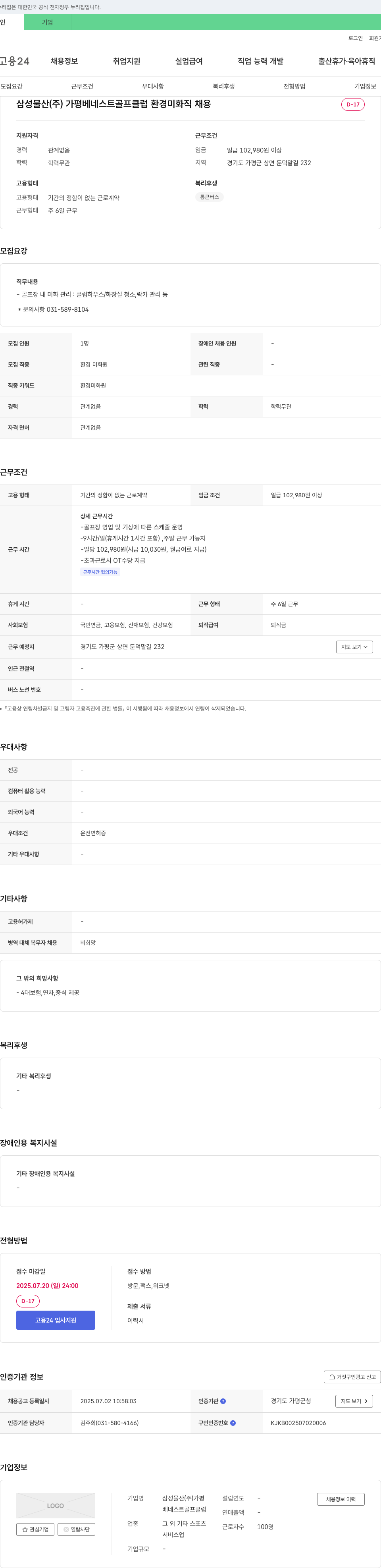 삼성물산가평베네스트골프클럽 환경 미화직 채용 채용공고