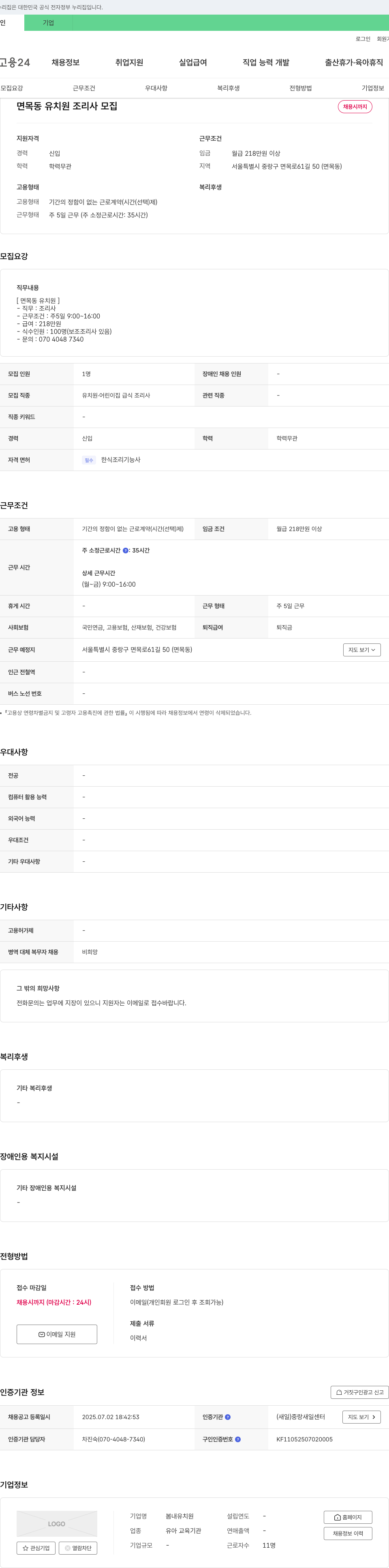 봄내유치원 면목동 유치원 조리사 모집 채용공고