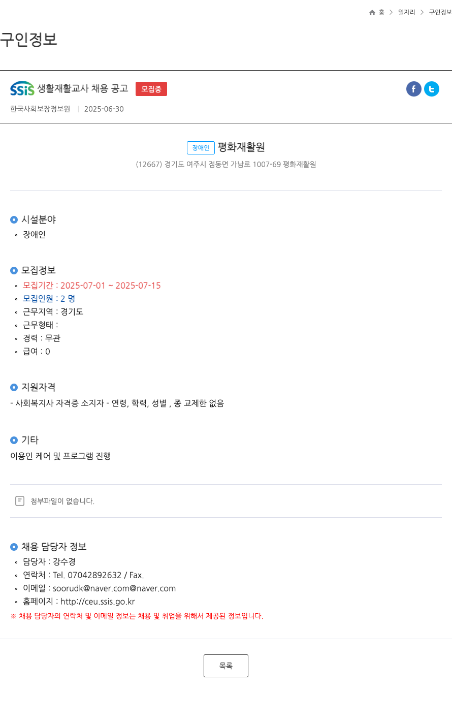장애인평화재활원 SSIS 생활 재활 교사 채용 공고 채용공고