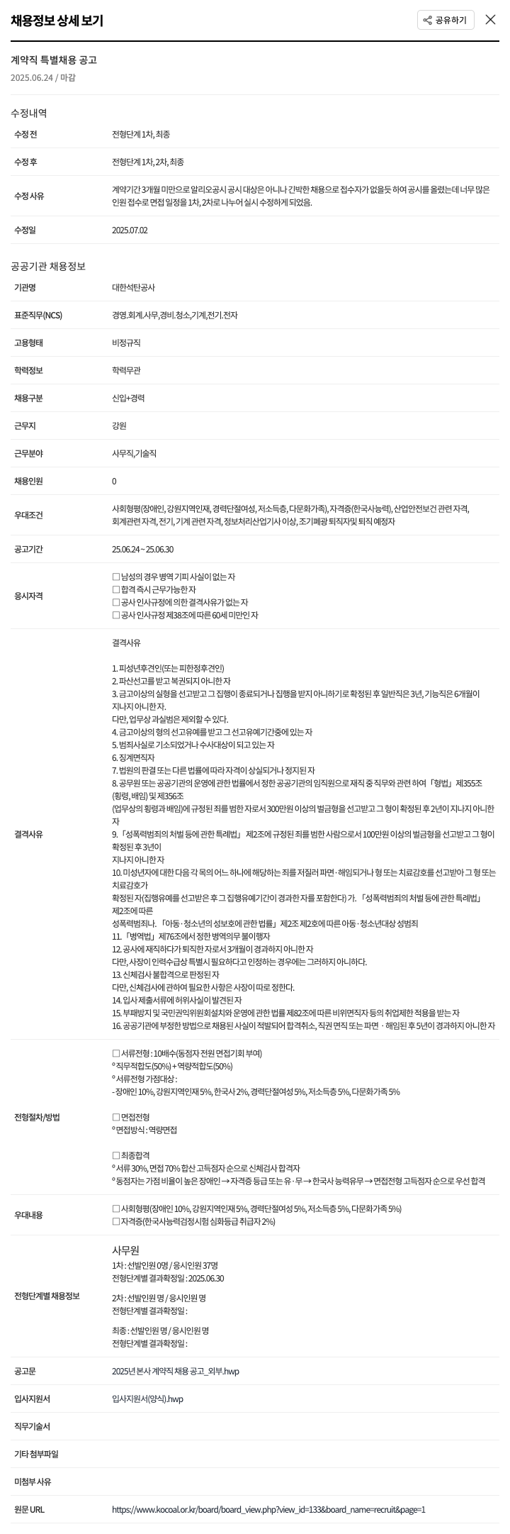 대한석탄공사 2025년 본사 계약직 특별 채용 공고 채용공고