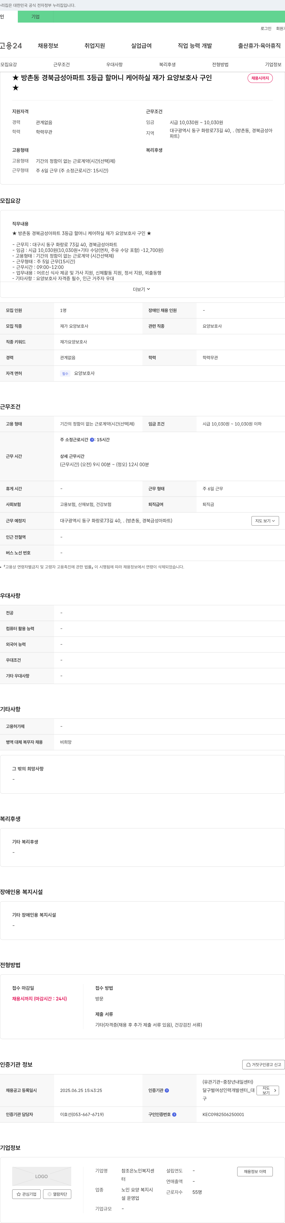 참조은 노인복지센터 방촌동 경북 금성 아파트 3등급 할머니 케어 하실 재가 요양보호사 구인 채용공고