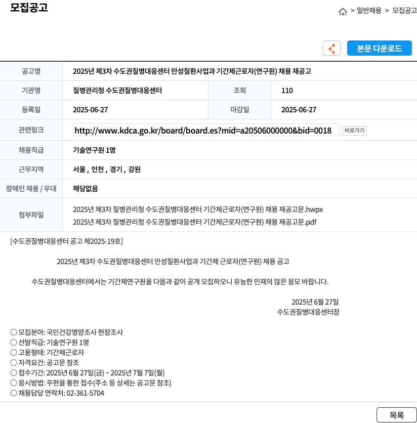 질병관리청수도권질병대응센터 2025년 제3차 수도권 질병대응센터 만성질환사업과 기간제 근로자(연구원) 채용 재공고 채용공고