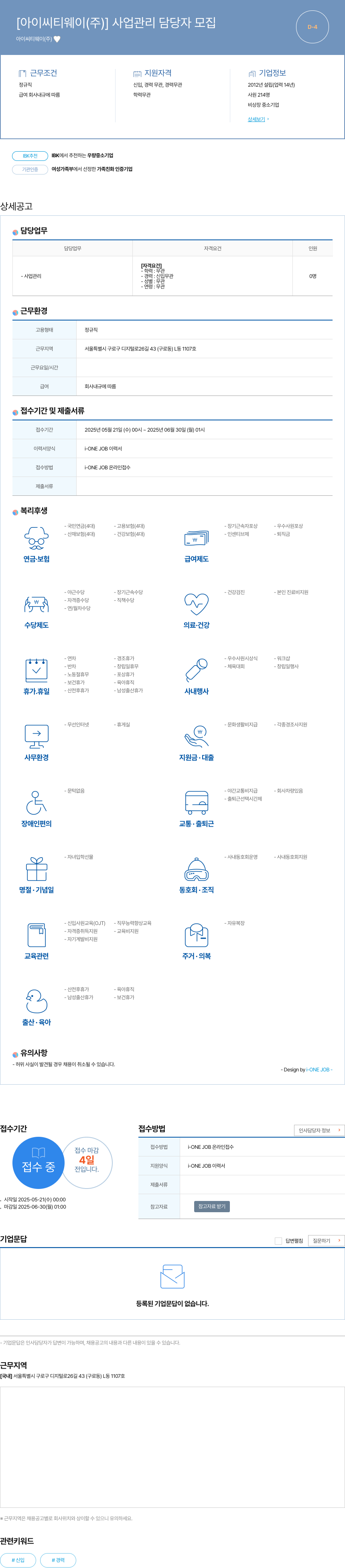 아이씨티웨이 사업 관리 담당자 모집 채용공고