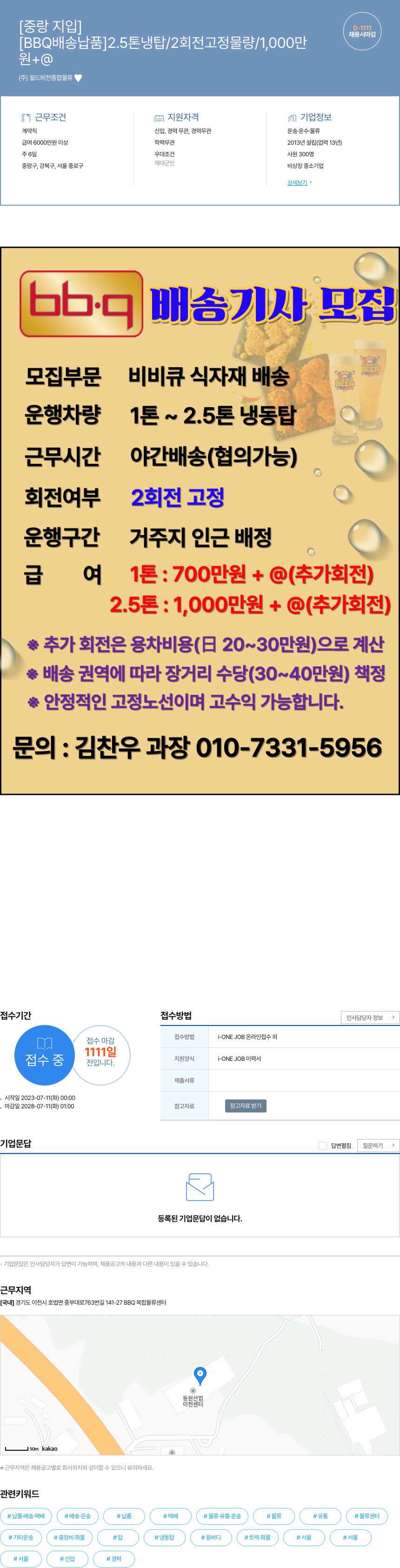 월드비전종합물류 BBQ 배송 납품 2.5톤 냉탑 / 2회전 고정 물량 / 1,000만 채용시 마감 채용공고
