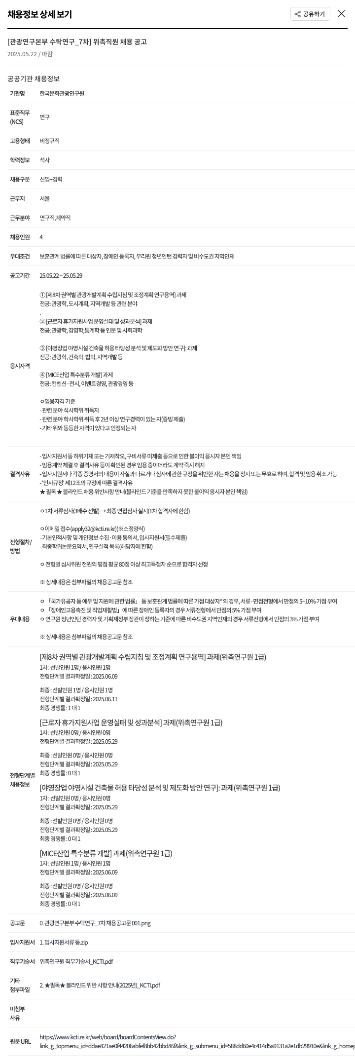 한국문화관광연구원 관광연구본부 수탁연구 7차 위촉직원 채용 공고 채용공고