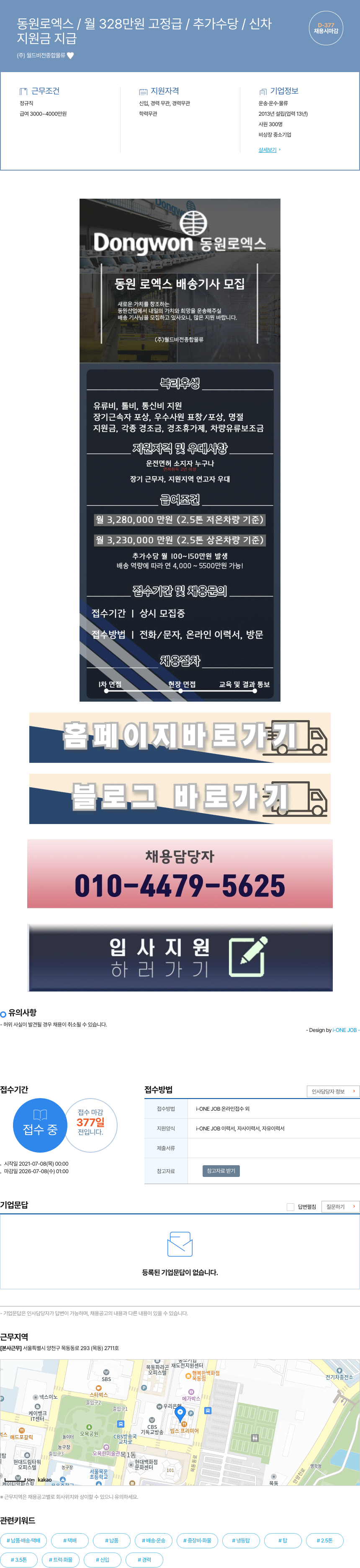 월드비전종합물류 동원로엑스 배송기사 모집 채용공고