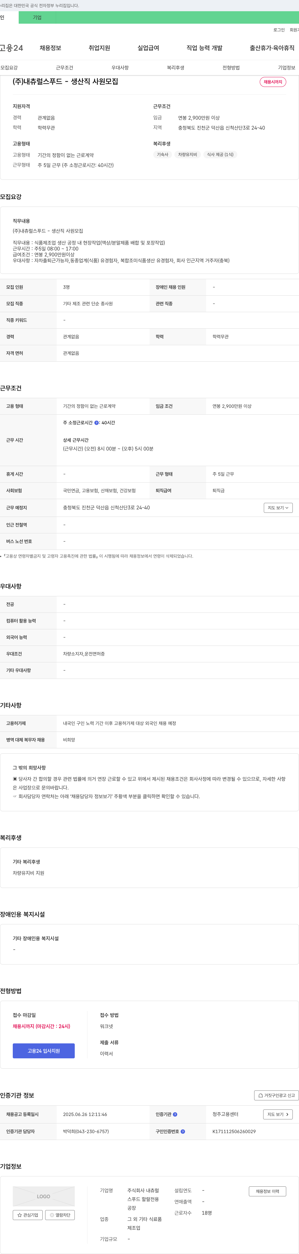 내츄럴스푸드 생산직 사원 모집 채용공고