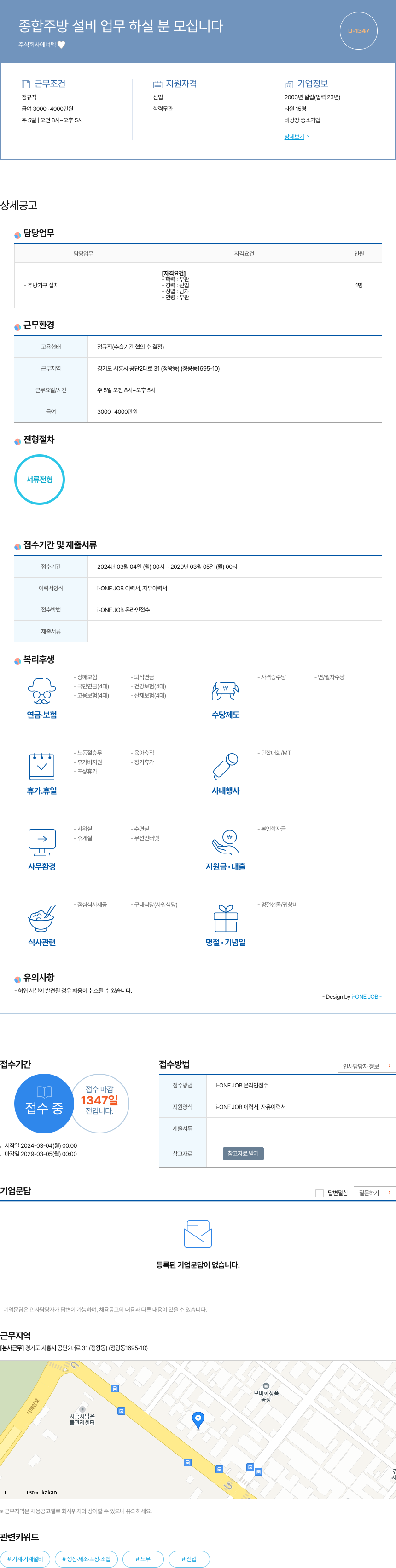 에너텍 종합 주방 설비 업무 하실 분 모십니다 채용공고