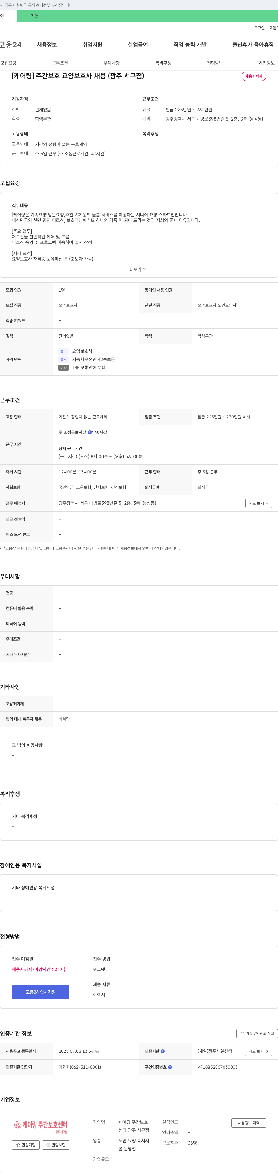 케어링주간보호센터 [케어링] 주간 보호 요양보호사 채용 (광주 서구점) 채용공고