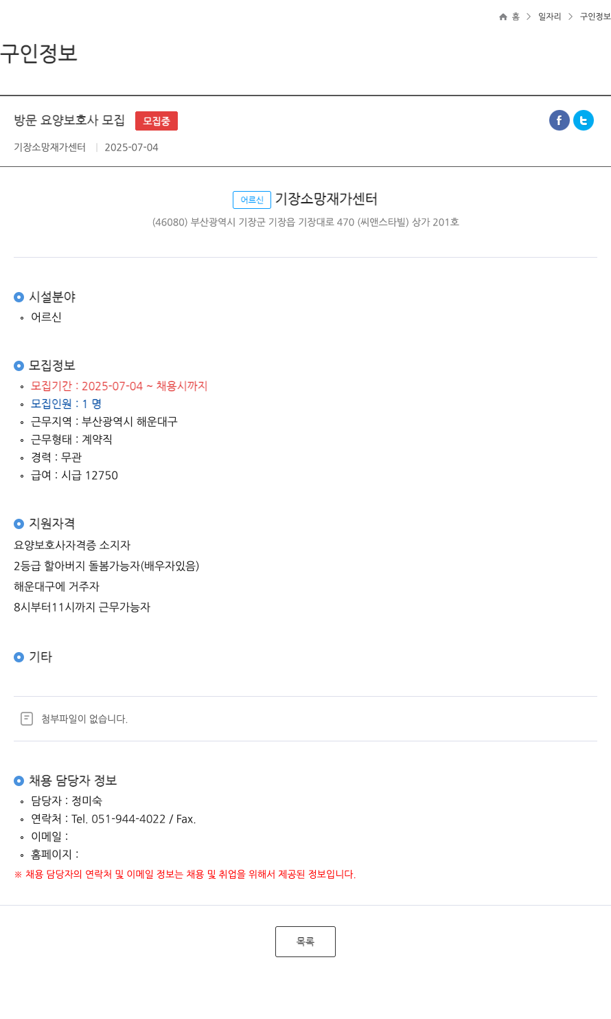 기장소망재가센터 방문 요양 보호사 모집 ft 채용공고