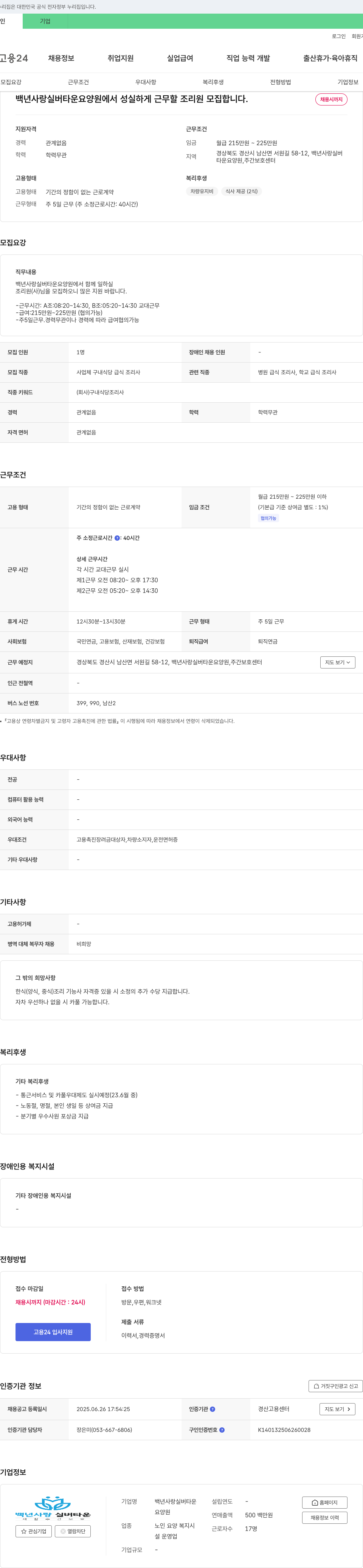 백년사랑실버타운 백년사랑실버타운 요양원 조리원 모집 채용공고