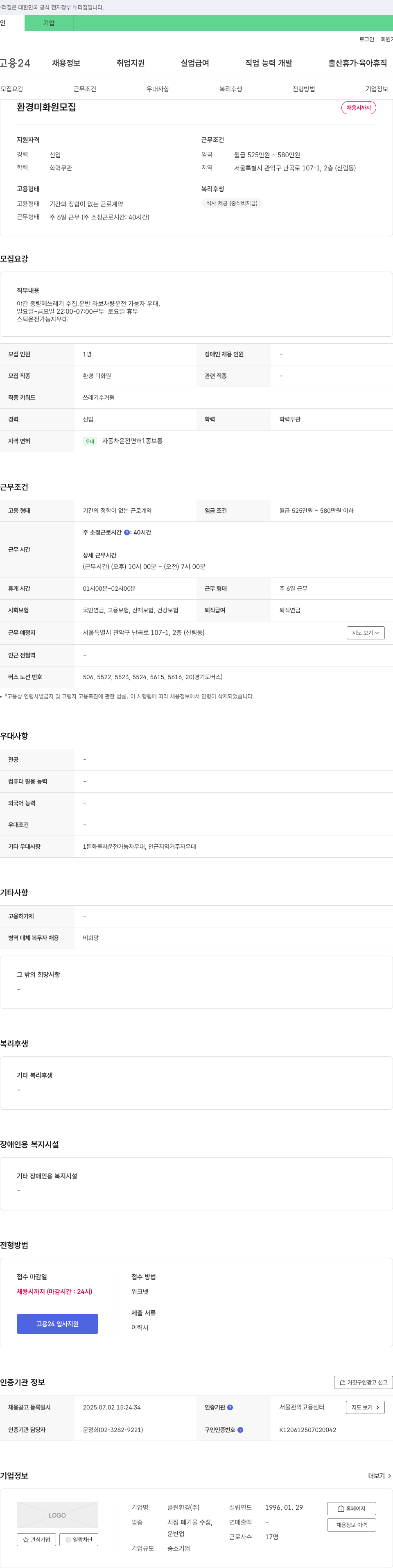 클린환경 환경 미화원 모집 채용공고