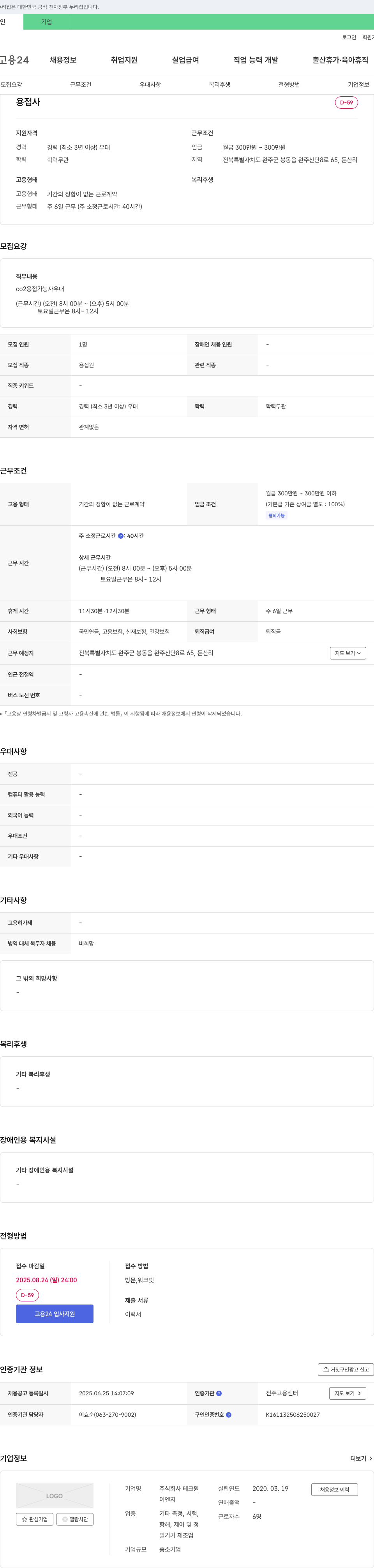 테크원 용접사 채용 채용공고