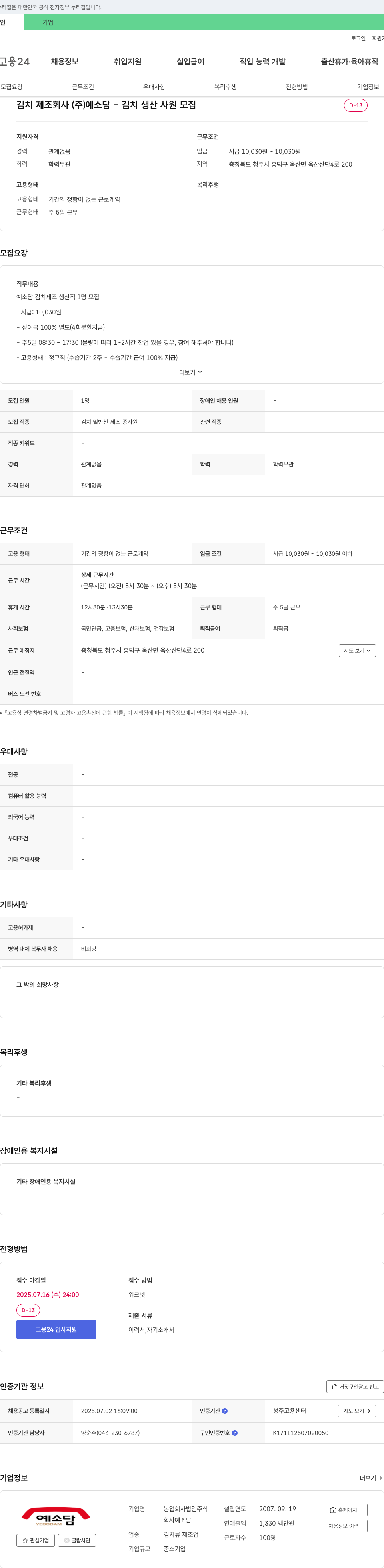 예소담 김치 생산 사원 모집 채용공고