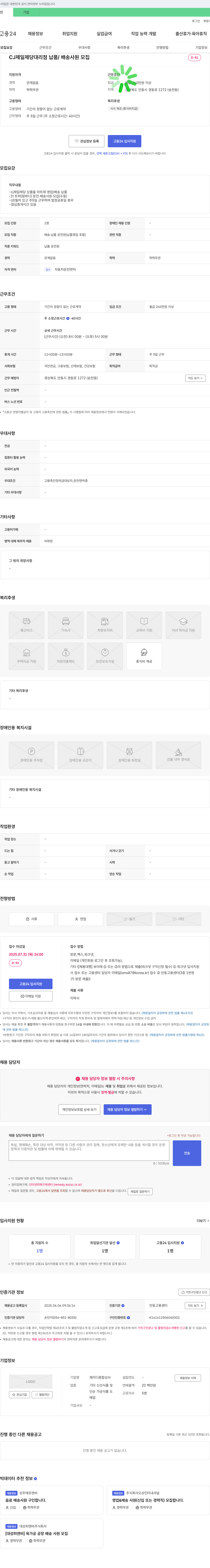 제이디종합상사 CJ 제일제당 대리점 납품/배송 사원 모집 채용공고