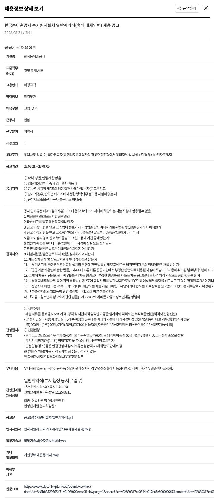 한국농어촌공사 수자원시설처 일반계약직(휴직대체인력) 채용 공고 채용공고