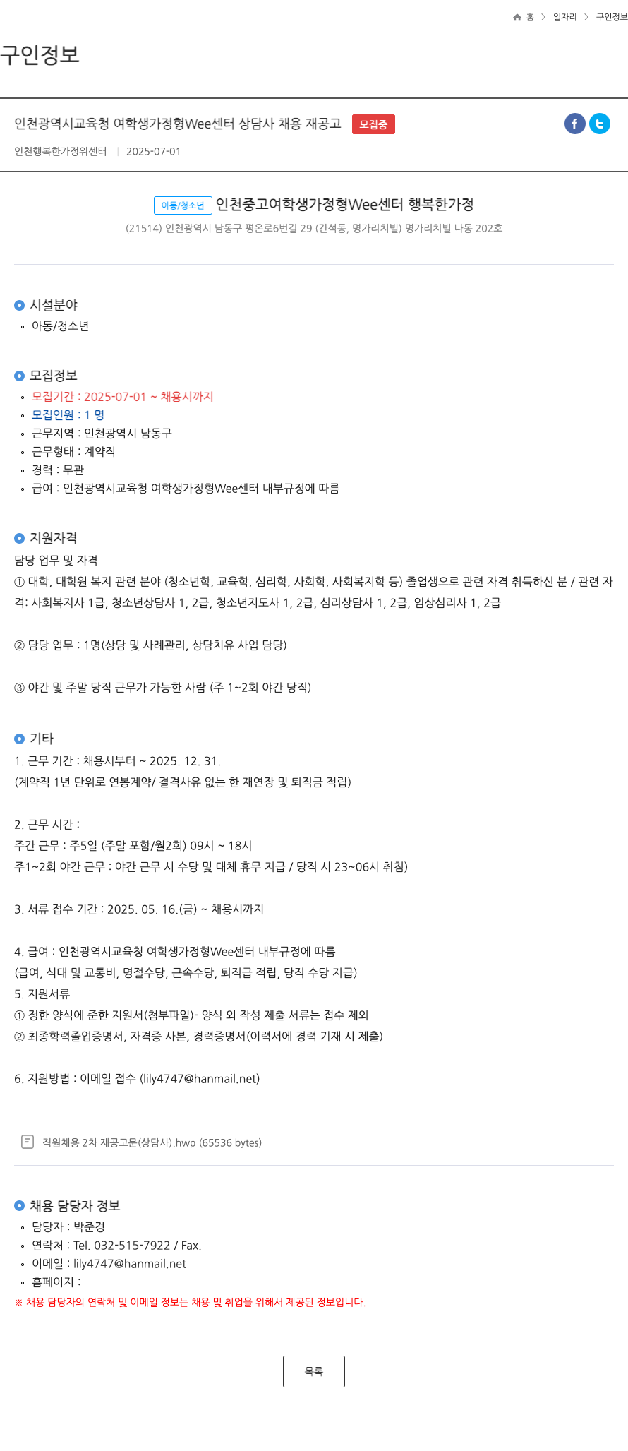 인천행복한가정위센터 인천 광역시 교육청 여학생가 정형 Wee 센터 상담사 채용 재 공고 채용공고