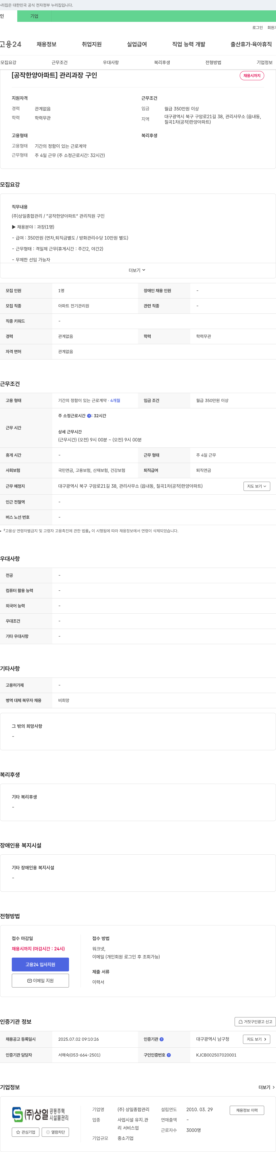 상일종합관리 [공작 한양 아파트] 관리 과장 구인 채용공고