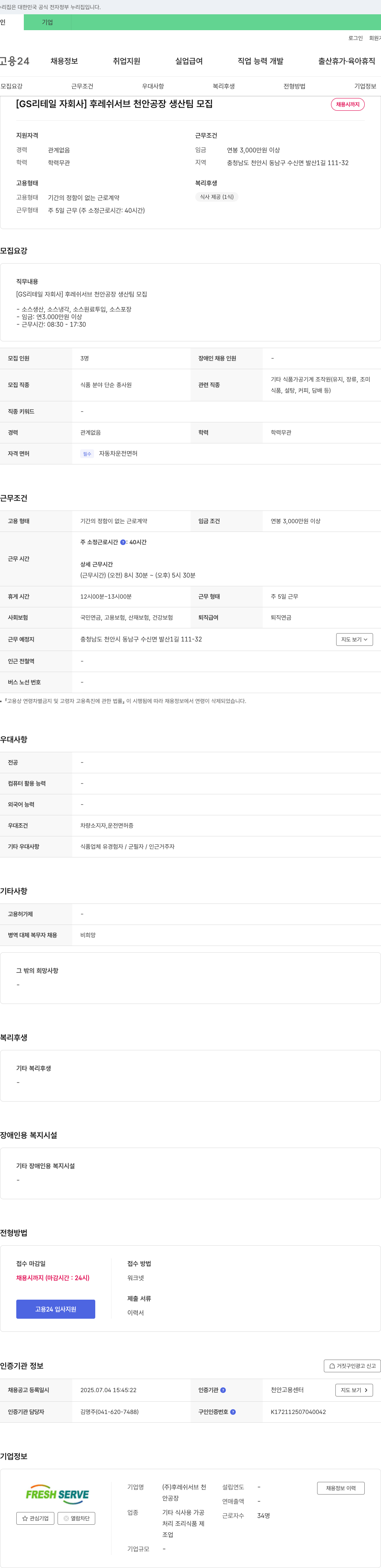 후레쉬서브 천안공장 [GS리테일 자회사] 후레쉬서브 천안공장 생산팀 모집 채용공고