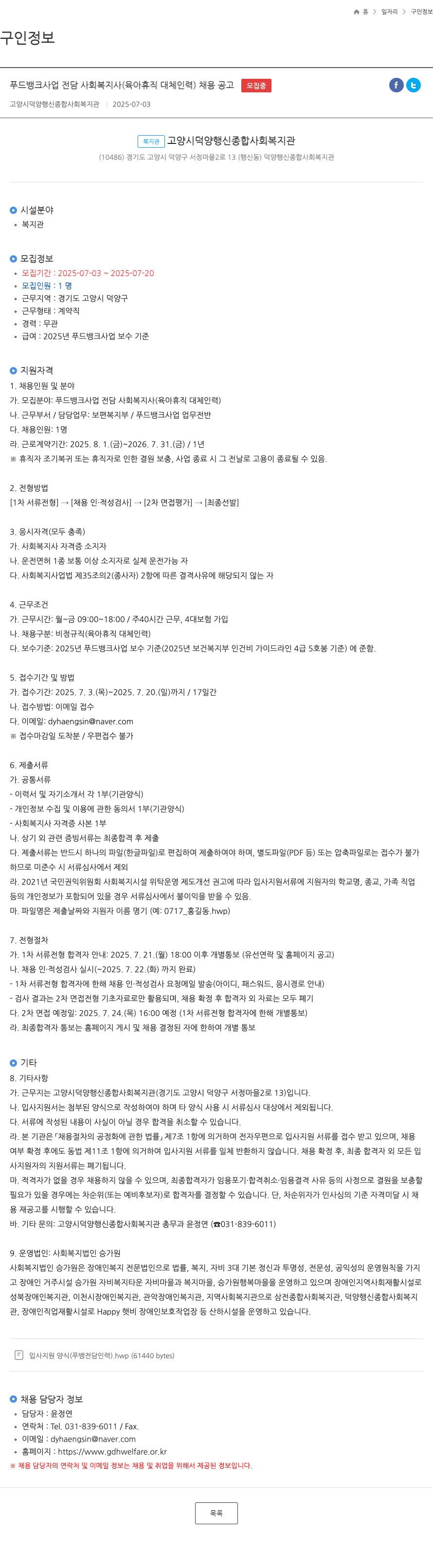 고양시덕양행신종합사회복지관 푸드 뱅크 사업 전담 사회 복지사 (육아 휴직 대체 인력) 채용 공고 채용공고
