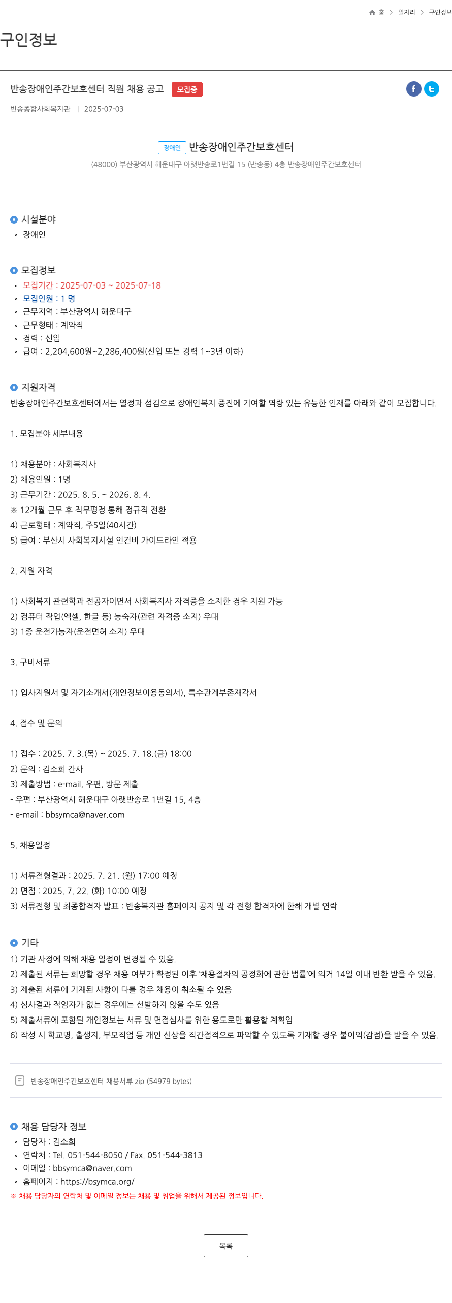 반송종합사회복지관 반송 장애인 주간 보호 센터 직원 채용 공고 채용공고