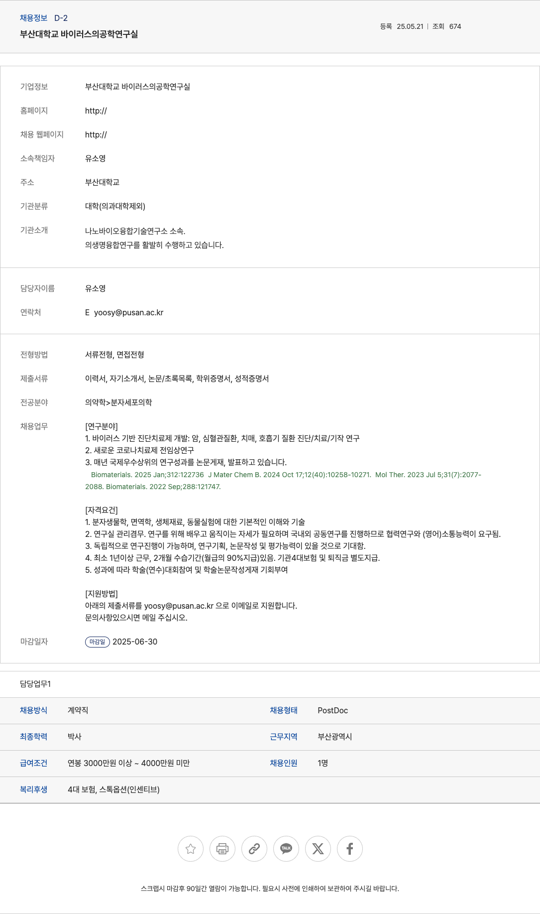 부산대학교 바이러스 기반 진단·치료제 개발 및 코로나 치료제 전임상 연구 PostDoc 채용 채용공고