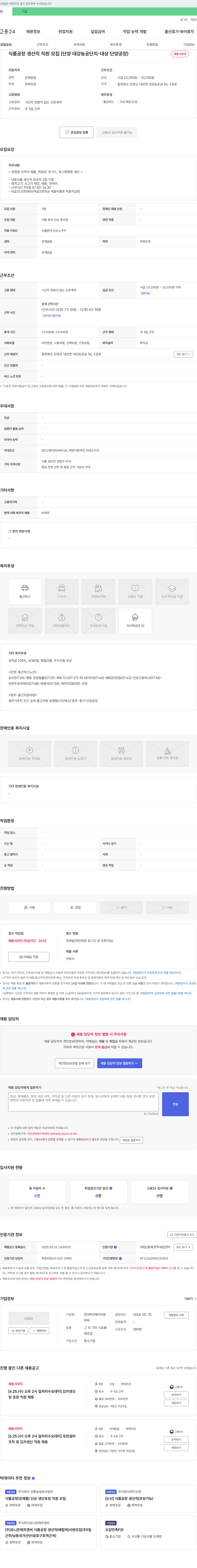 제이에이치맨 식품 공장 생산직 직원 모집 (단양 대강 농공 단지 - 대상 단양 공장) 채용공고