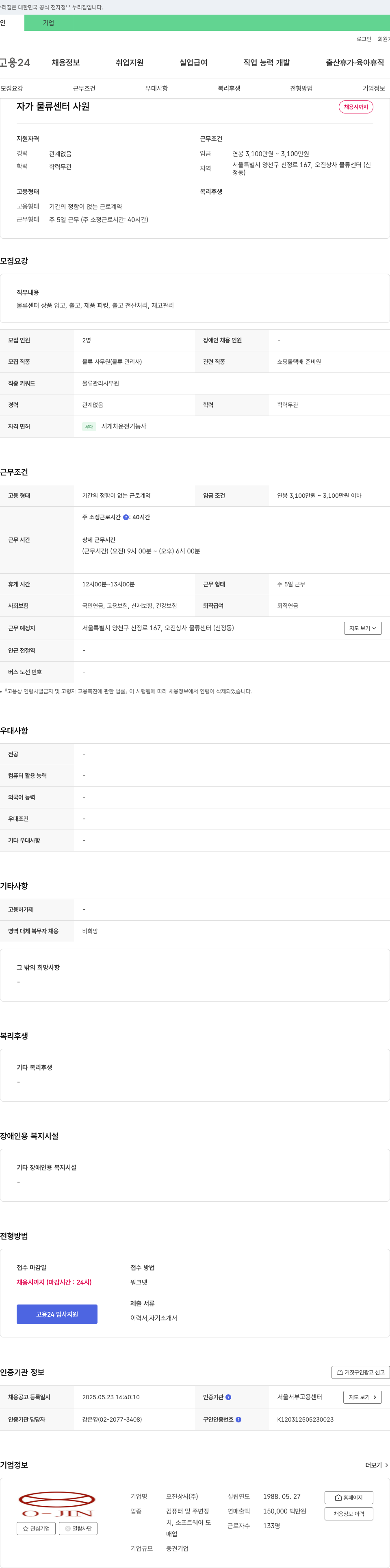오진상사 자가 물류 센터 사원 채용 채용공고